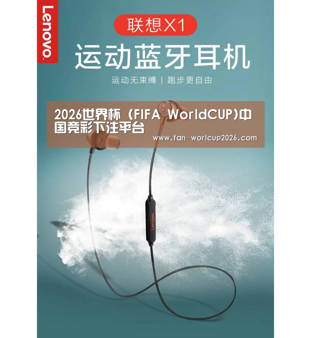 联想 X1无线运动蓝牙耳机(图1) 联想 X1无线运动蓝牙耳机(图1)