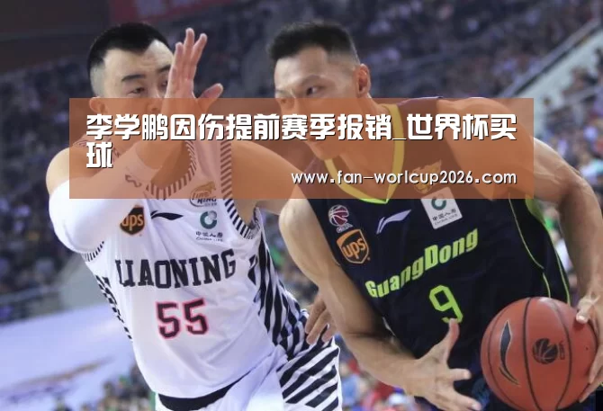 李学鹏因伤提前赛季报销_世界杯买球(图1) 世界杯下注官网