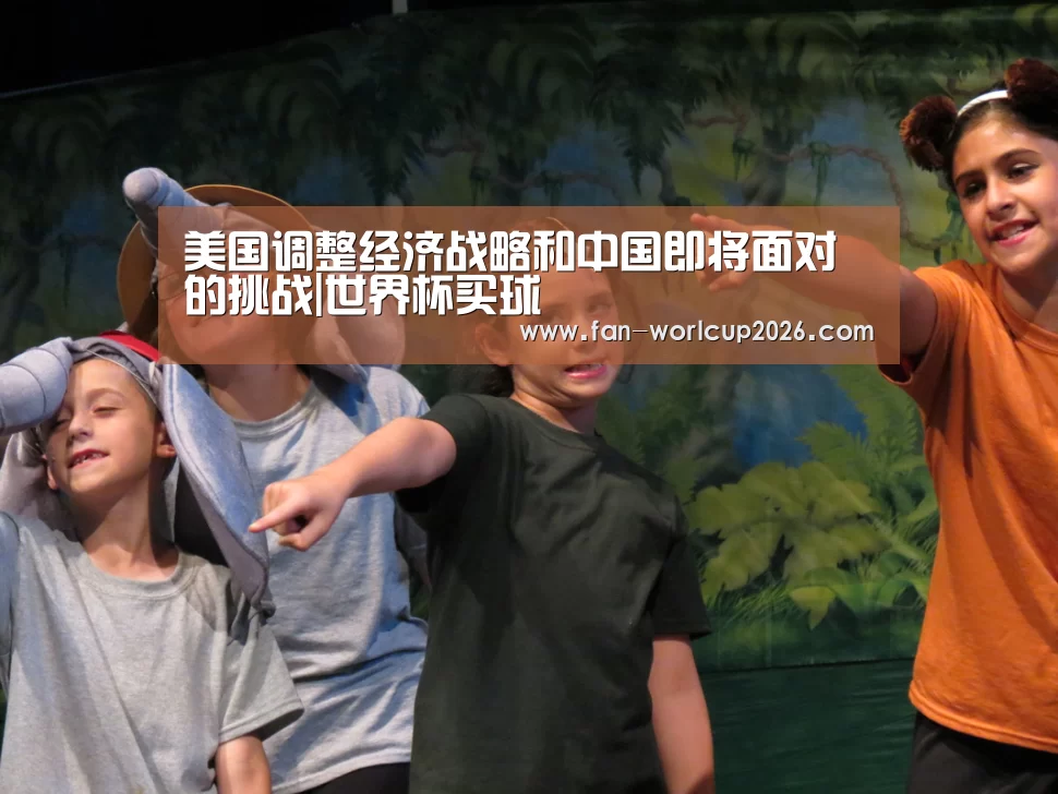 美国调整经济战略和中国即将面对的挑战|世界杯买球(图1) 世界杯下注网站