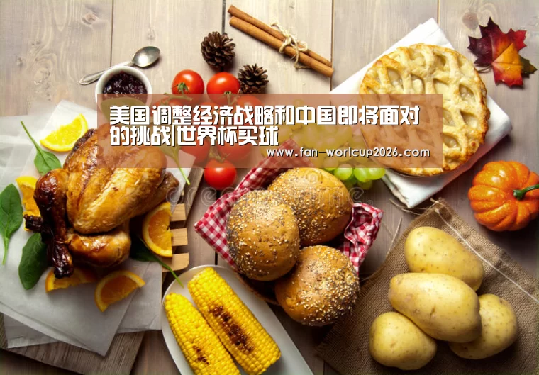 美国调整经济战略和中国即将面对的挑战|世界杯买球(图2) 世界杯下注官网