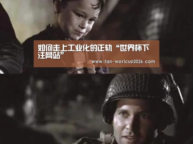 如何走上工业化的正轨“世界杯下注网站”(图2) 世界杯下注官网